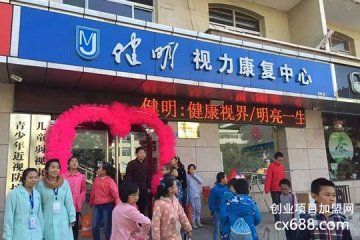 健明眼視光視力矯正招商門店圖片1