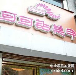 可可鉆美甲門(mén)店圖片1