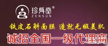 珍身堂鐵皮石斛面膜門店圖片1