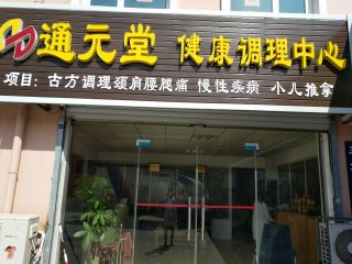 通元堂小兒推拿門店圖片1