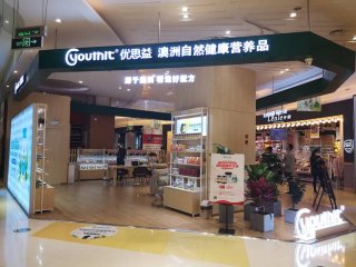 優(yōu)思益跨境體驗(yàn)店項(xiàng)目介紹詳情門店圖片1