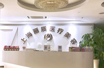 麗質(zhì)美容項(xiàng)目門店圖片1