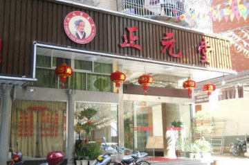 正元堂項(xiàng)目門店圖片1