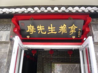 摩先生項(xiàng)目門店圖片1