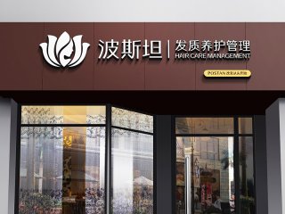 波斯坦植物養(yǎng)發(fā)門店圖片1