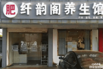 纖韻養(yǎng)生減肥美容館門店圖片1