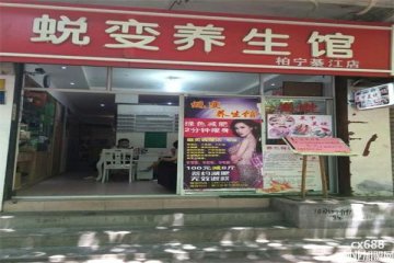 蛻變美容養(yǎng)生館門店圖片1