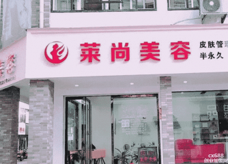 萊尚美容會所門店圖片1