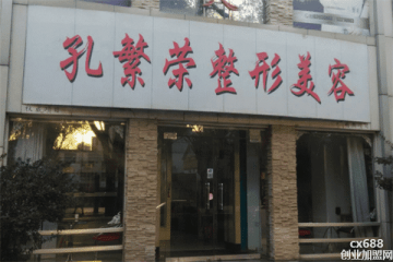 孔繁榮醫(yī)療美容門店圖片1