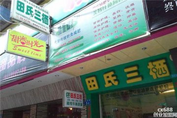 田氏三棲美容門店圖片1