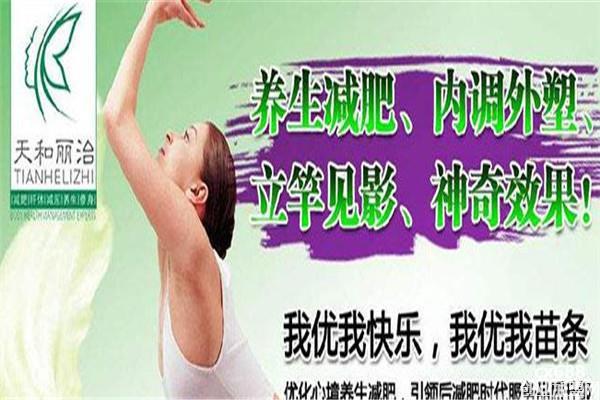 天和麗治專業(yè)纖體美容院加盟