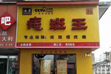 面康痣斑王美容院門店圖片1