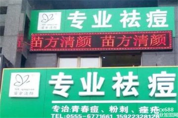 苗方清顏祛痘祛斑門(mén)店圖片1