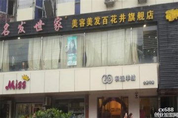 名發(fā)世家美容美發(fā)門店圖片1