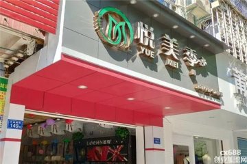 悅美季化妝品門店圖片1