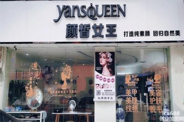 顏皙女王護(hù)膚品門店圖片1