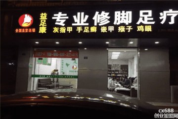 益足康足療門店圖片1