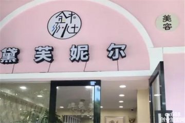 黛芙妮爾美容院門店圖片1