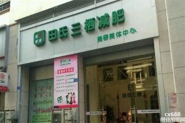 田氏三棲減肥瘦身連鎖門店圖片1