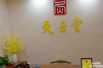 灸正堂養(yǎng)生門店圖片1