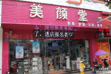 美顏堂化妝品門店圖片1