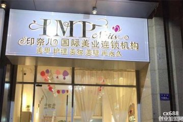 印奈兒國際美業(yè)門店圖片1