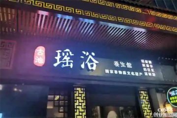 瑤浴養(yǎng)生館門店圖片1