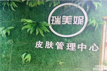 瑞美妮皮膚管理門店圖片1