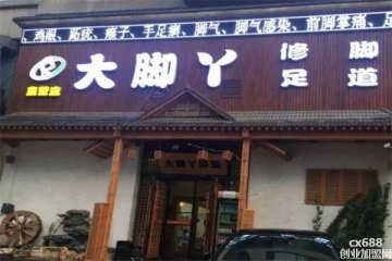 大腳丫足浴修腳門店圖片1