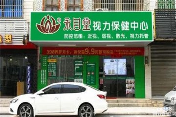 永目堂視力養(yǎng)護(hù)門店圖片1