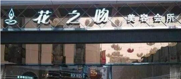 花之吻美容院加盟門(mén)店圖片1