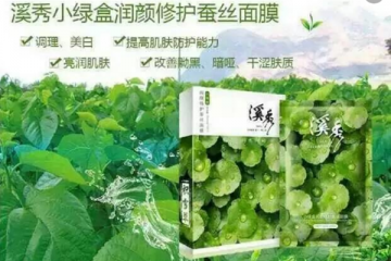 【溪秀面膜】溪秀面膜誠(chéng)邀加盟