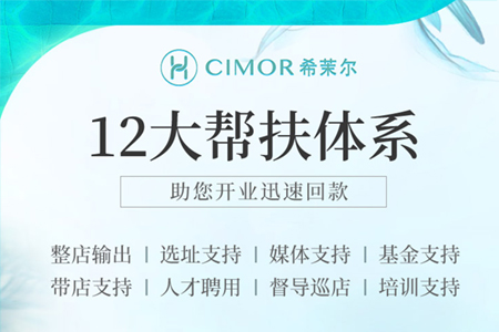 CIMOR希茉爾科技美膚加盟