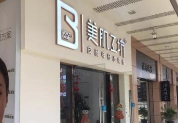 美肌工坊門店圖片1