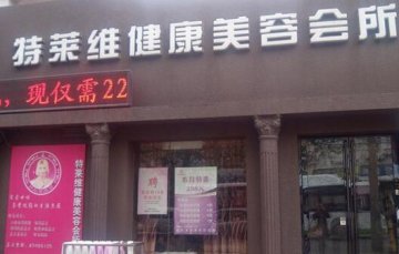 特萊維美容院門店圖片1