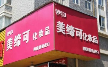  美締可化妝品門店圖片1