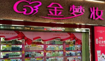 金夢(mèng)妝化妝品門店圖片1