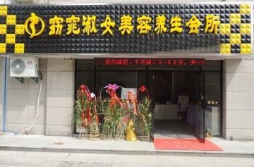 窈窕淑女美容門店圖片1