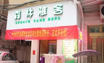 森林雅舍美容院門店圖片1