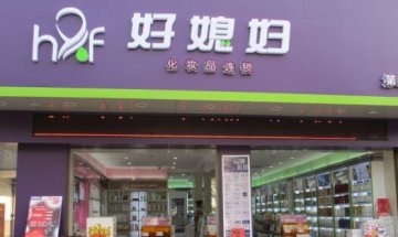  好媳婦化妝品門店圖片1