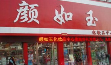 顏如玉化妝品門店圖片1