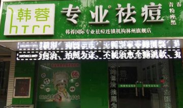 韓蓉專業(yè)祛痘門店圖片1