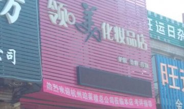 領(lǐng)美化妝品門(mén)店圖片1