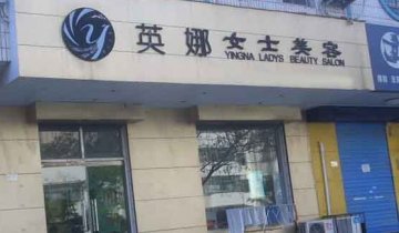 英娜女士美容門(mén)店圖片1