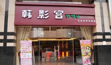 韓影宮美容院門店圖片1