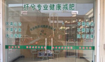 纖兮健康減肥門店圖片1