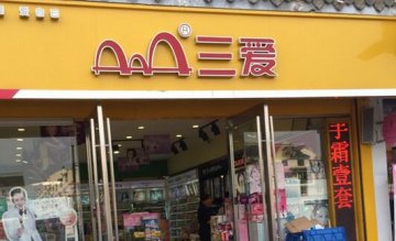 三愛(ài)化妝品門(mén)店圖片1