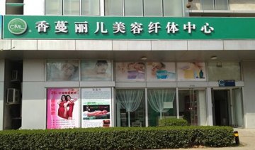 香蔓麗兒美容院門(mén)店圖片1