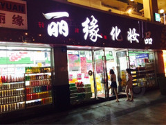 麗緣化妝品門店圖片1