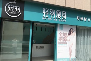 輕羽瘦身門店圖片1